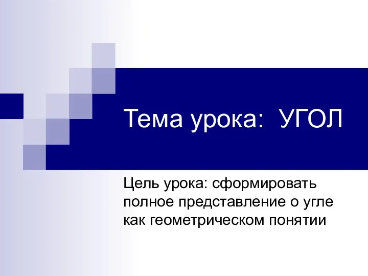 Тема урока: УГОЛ Цель урока: сформировать полное представление о угле как геометрическом понятии