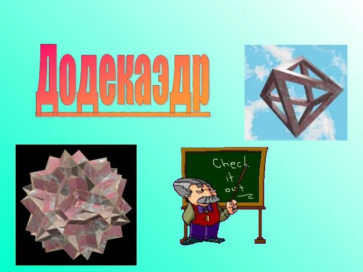 Додекаэдр - презентация по Геометрии