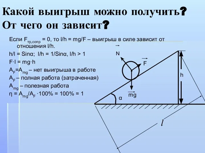 Если Fтр,сопр = 0, то l/h = mg/F – выигрыш в