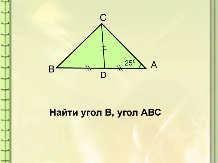 А B С D 250 Найти угол В, угол АВС