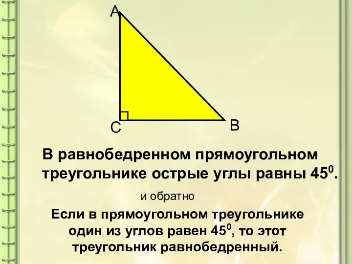 В равнобедренном прямоугольном треугольнике острые углы равны 450. и обратно Если