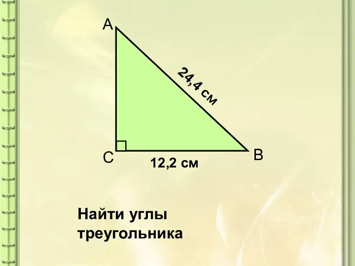 12,2 см 24,4 см Найти углы треугольника