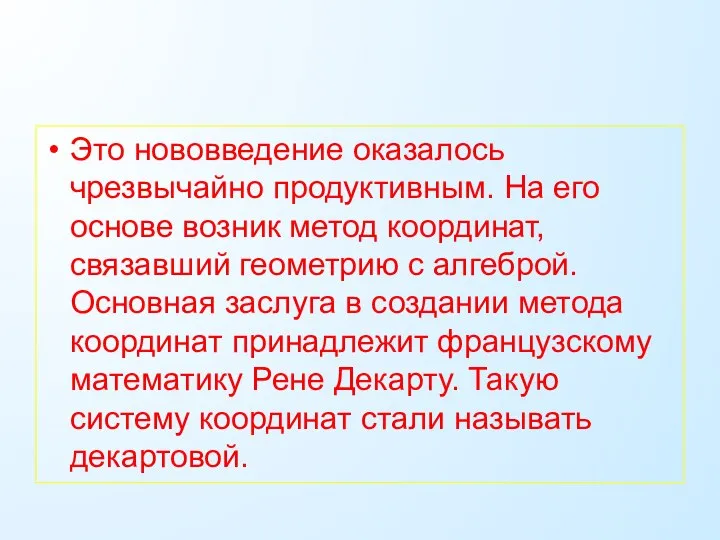 Это нововведение оказалось чрезвычайно продуктивным. На его основе возник метод координат,