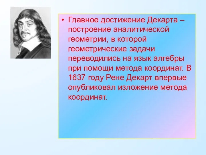 Главное достижение Декарта – построение аналитической геометрии, в которой геометрические задачи