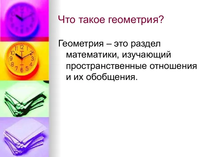 Что такое геометрия? Геометрия – это раздел математики, изучающий пространственные отношения и их обобщения.