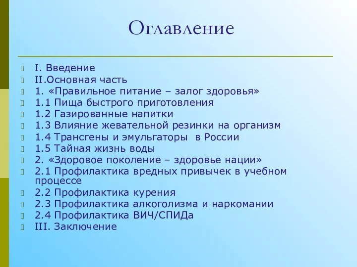 Оглавление I. Введение II.Основная часть 1. «Правильное питание – залог здоровья»