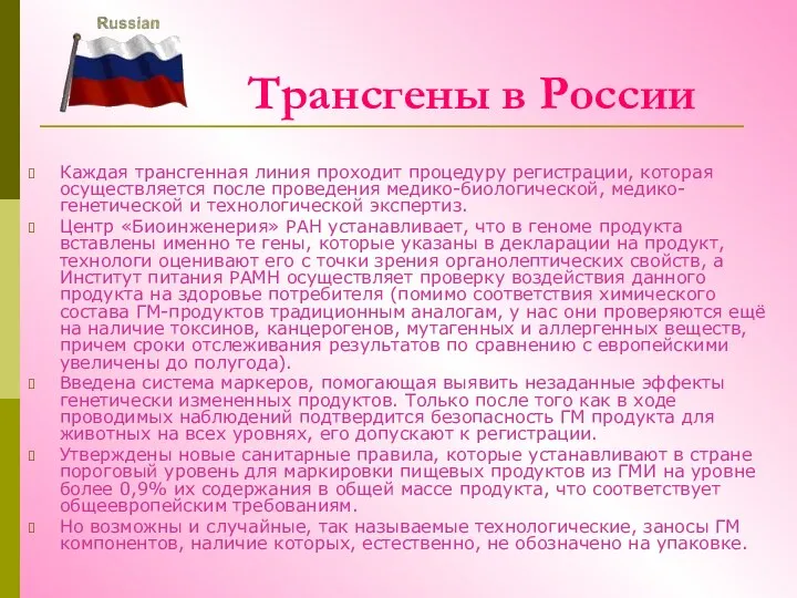 Трансгены в России Каждая трансгенная линия проходит процедуру регистрации, которая осуществляется