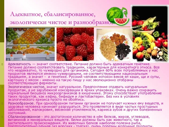 Адекватное, сбалансированное, экологически чистое и разнообразное. Адекватность — значит соответствие. Питание