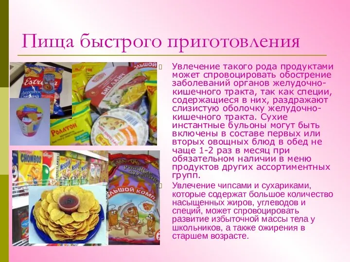 Пища быстрого приготовления Увлечение такого рода продуктами может спровоцировать обострение заболеваний