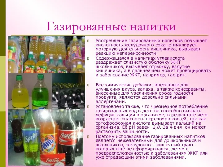 Газированные напитки Употребление газированных напитков повышает кислотность желудочного сока, стимулирует моторную