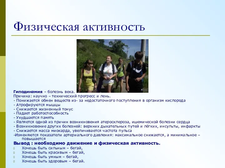 Физическая активность Гиподинамия – болезнь века. Причина: научно – технический прогресс