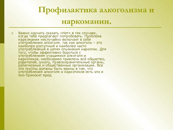 Профилактика алкоголизма и наркомании. Важно научить сказать «Нет» в тех случаях,