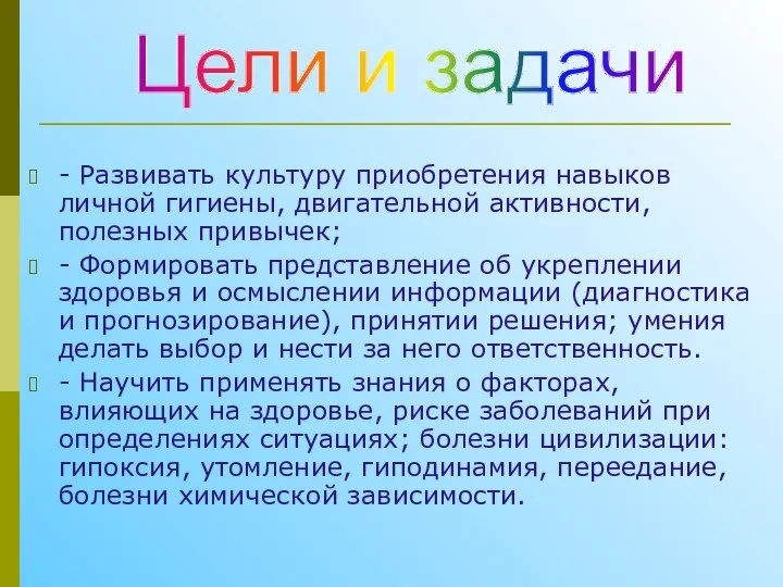 - Развивать культуру приобретения навыков личной гигиены, двигательной активности, полезных привычек;