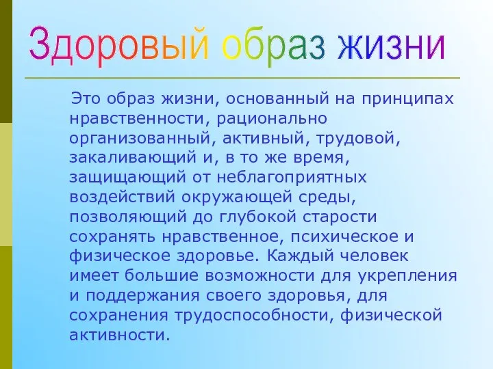 Это образ жизни, основанный на принципах нравственности, рационально организованный, активный, трудовой,