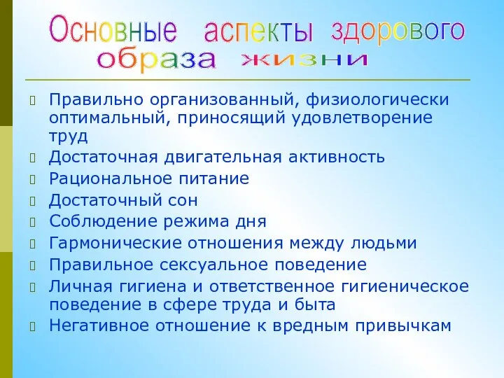 Правильно организованный, физиологически оптимальный, приносящий удовлетворение труд Достаточная двигательная активность Рациональное