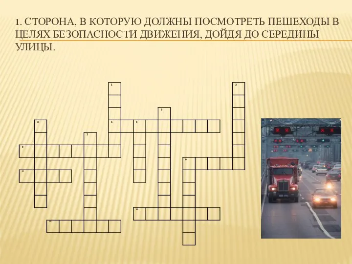 1. Сторона, в которую должны посмотреть пешеходы в целях безопасности движения, дойдя до середины улицы.