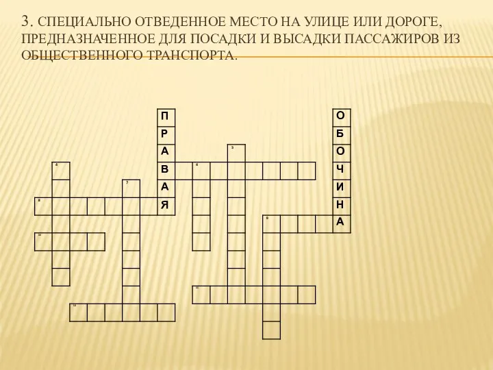 3. Специально отведенное место на улице или дороге, предназначенное для посадки