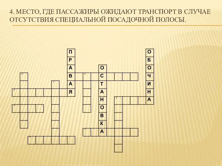 4. Место, где пассажиры ожидают транспорт в случае отсутствия специальной посадочной полосы.