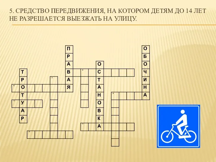 5. Средство передвижения, на котором детям до 14 лет не разрешается выезжать на улицу.
