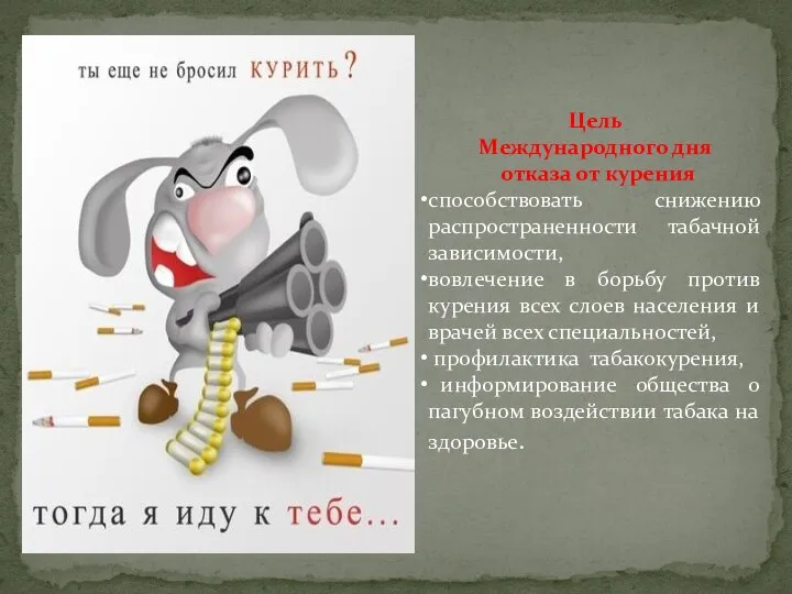 Цель Международного дня отказа от курения способствовать снижению распространенности табачной зависимости,