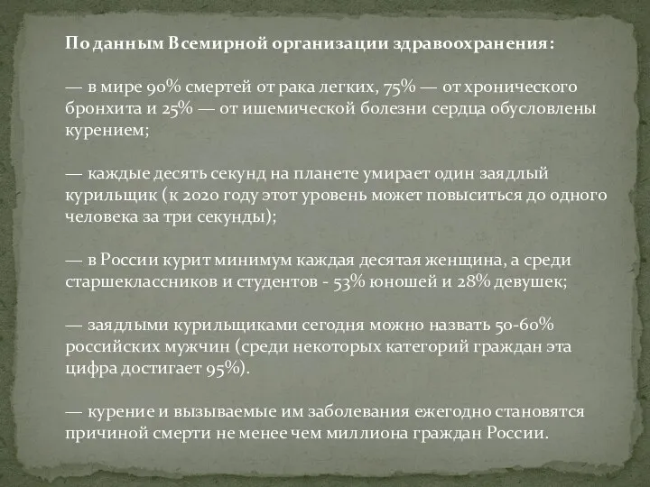 По данным Всемирной организации здравоохранения: — в мире 90% смертей от