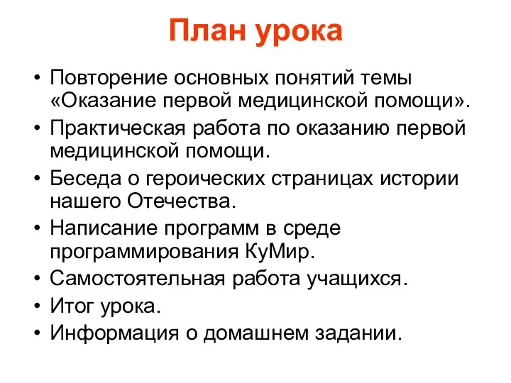 План урока Повторение основных понятий темы «Оказание первой медицинской помощи». Практическая