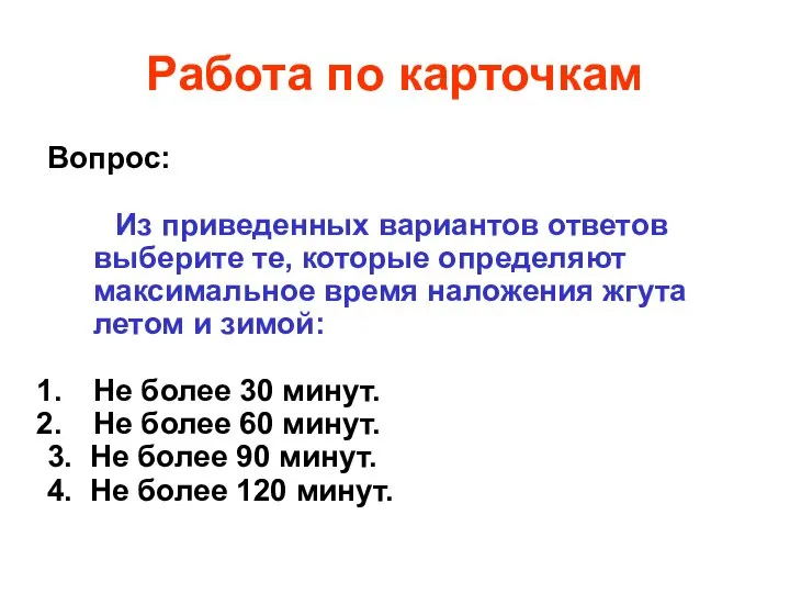 Работа по карточкам Вопрос: Из приведенных вариантов ответов выберите те, которые