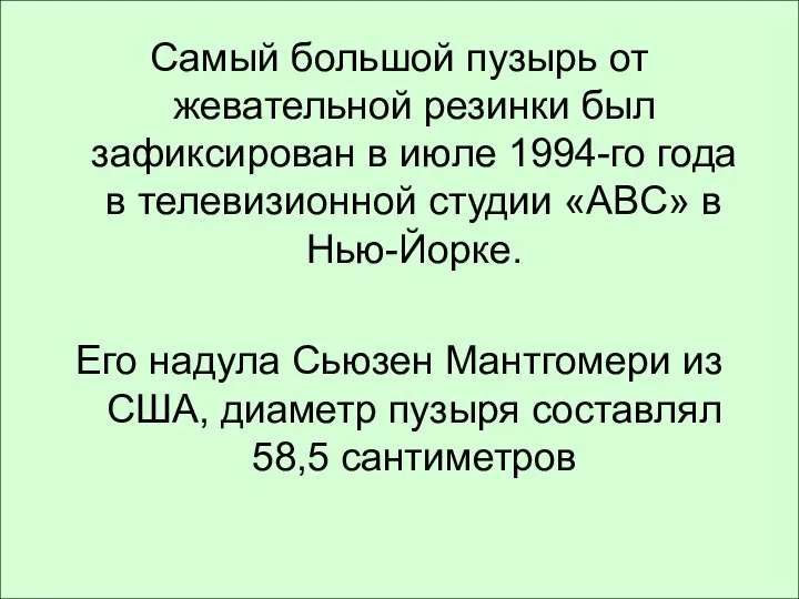 Самый большой пузырь от жевательной резинки был зафиксирован в июле 1994-го