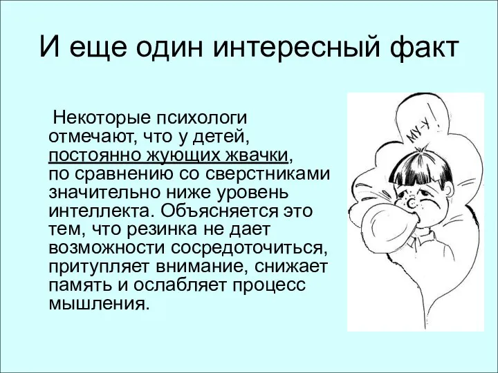 И еще один интересный факт Некоторые психологи отмечают, что у детей,