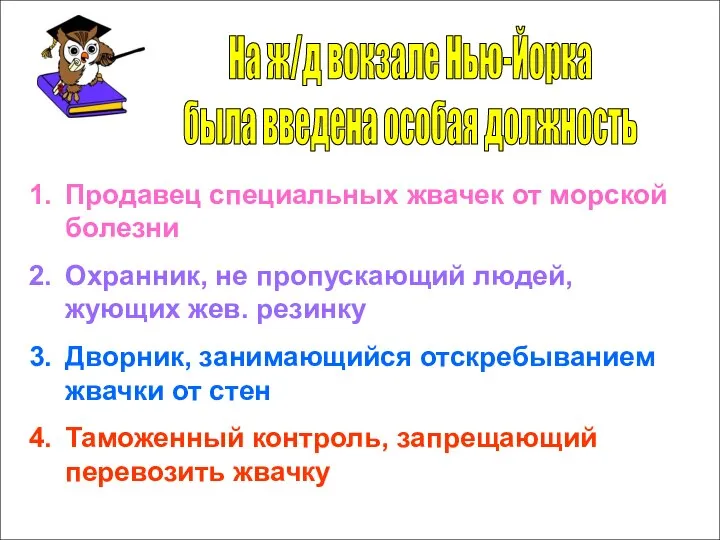 На ж/д вокзале Нью-Йорка была введена особая должность Продавец специальных жвачек