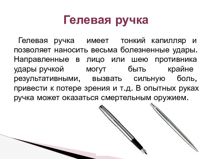 Гелевая ручка имеет тонкий капилляр и позволяет наносить весьма болезненные удары.