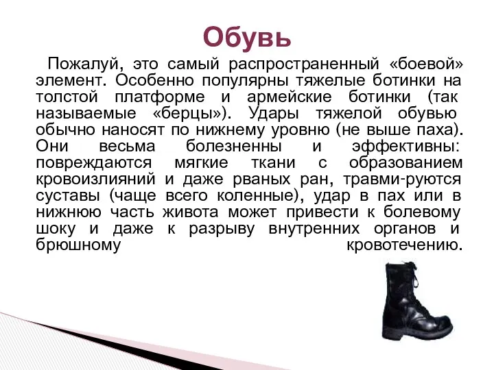 Пожалуй, это самый распространенный «боевой» элемент. Особенно популярны тяжелые ботинки на