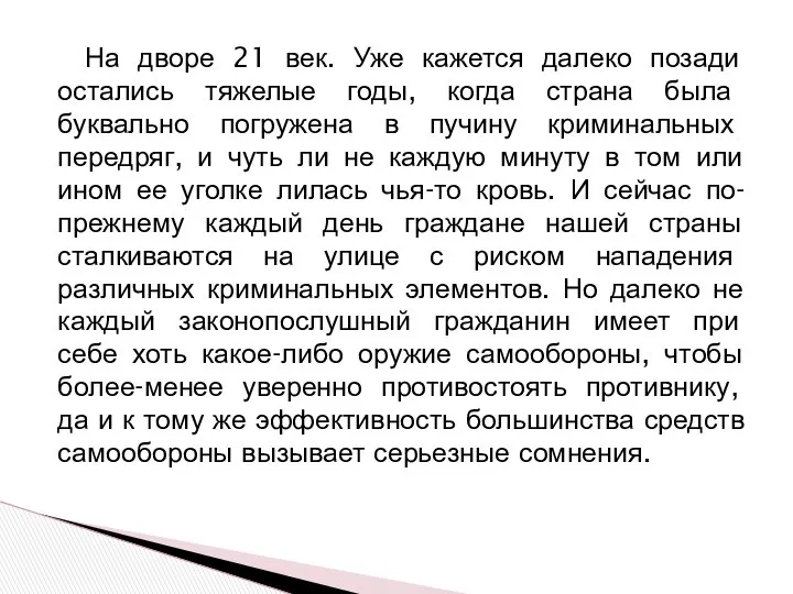 На дворе 21 век. Уже кажется далеко позади остались тяжелые годы,