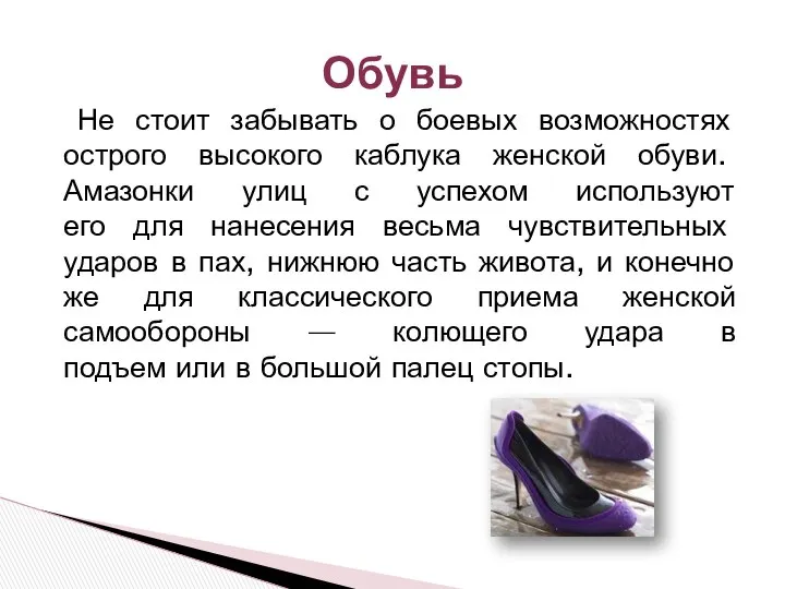 Не стоит забывать о боевых возможностях острого высокого каблука женской обуви.