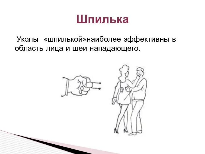 Уколы «шпилькой»наиболее эффективны в область лица и шеи нападающего. Шпилька