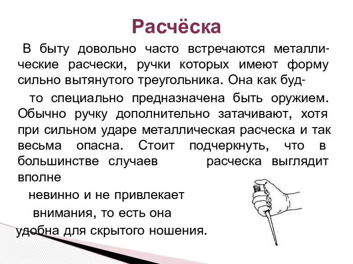 В быту довольно часто встречаются металли-ческие расчески, ручки которых имеют форму