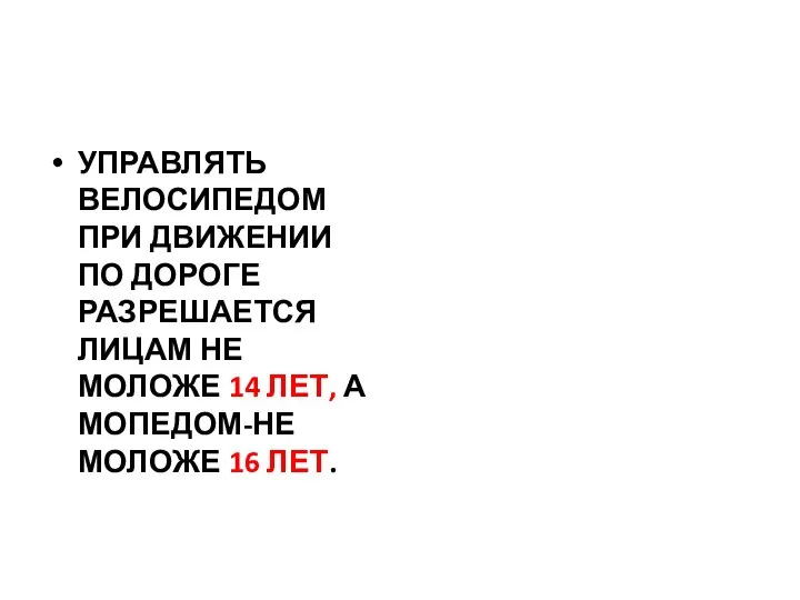 УПРАВЛЯТЬ ВЕЛОСИПЕДОМ ПРИ ДВИЖЕНИИ ПО ДОРОГЕ РАЗРЕШАЕТСЯ ЛИЦАМ НЕ МОЛОЖЕ 14