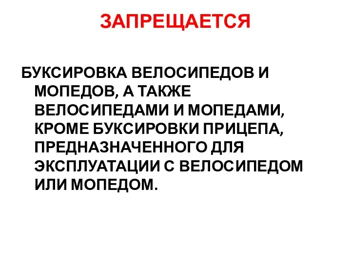 ЗАПРЕЩАЕТСЯ БУКСИРОВКА ВЕЛОСИПЕДОВ И МОПЕДОВ, А ТАКЖЕ ВЕЛОСИПЕДАМИ И МОПЕДАМИ, КРОМЕ