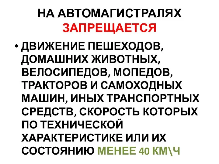 НА АВТОМАГИСТРАЛЯХ ЗАПРЕЩАЕТСЯ ДВИЖЕНИЕ ПЕШЕХОДОВ, ДОМАШНИХ ЖИВОТНЫХ, ВЕЛОСИПЕДОВ, МОПЕДОВ, ТРАКТОРОВ И