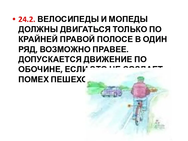 24.2. ВЕЛОСИПЕДЫ И МОПЕДЫ ДОЛЖНЫ ДВИГАТЬСЯ ТОЛЬКО ПО КРАЙНЕЙ ПРАВОЙ ПОЛОСЕ