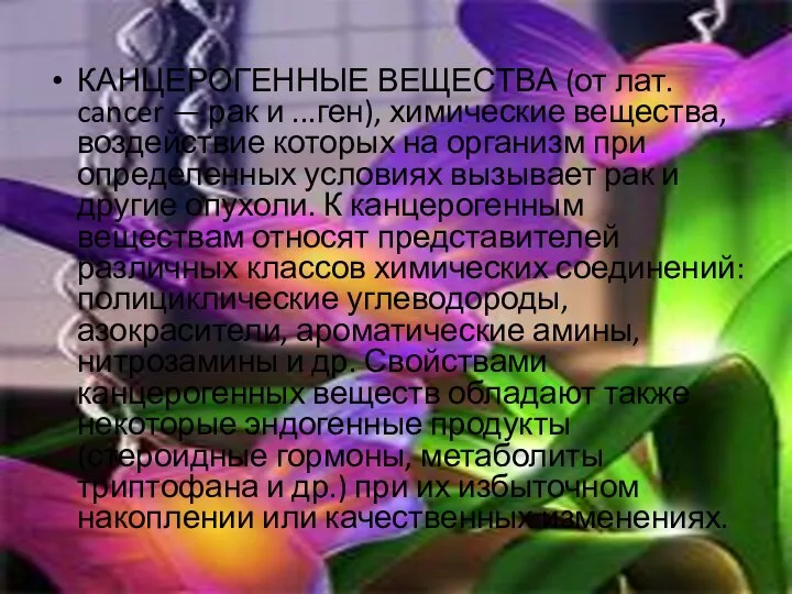 КАНЦЕРОГЕННЫЕ ВЕЩЕСТВА (от лат. cancer — рак и ...ген), химические вещества,