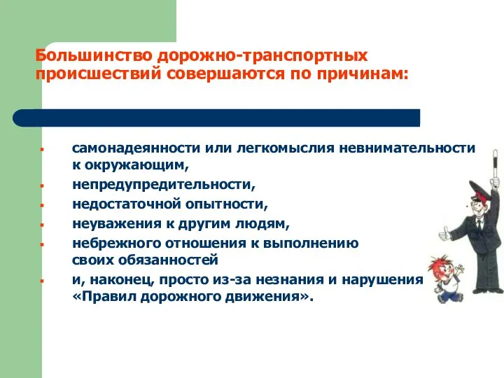 Большинство дорожно-транспортных происшествий совершаются по причинам: самонадеянности или легкомыслия невнимательности к