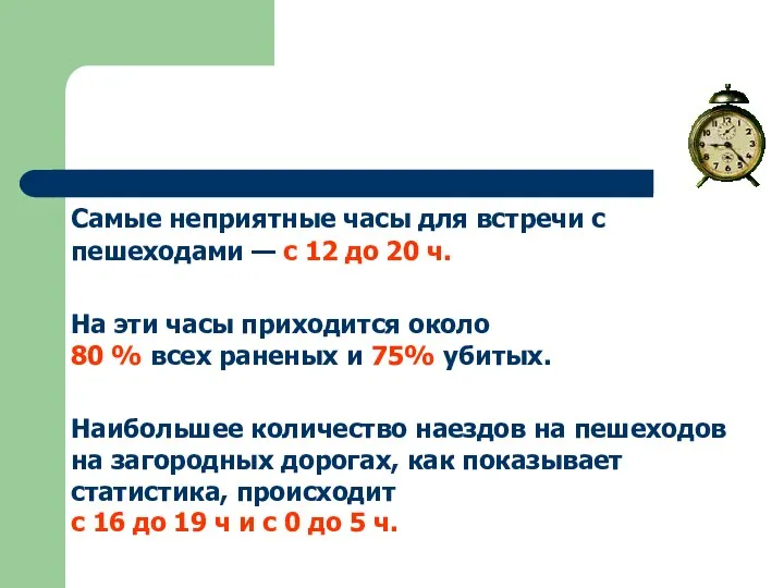 Самые неприятные часы для встречи с пешеходами — с 12 до