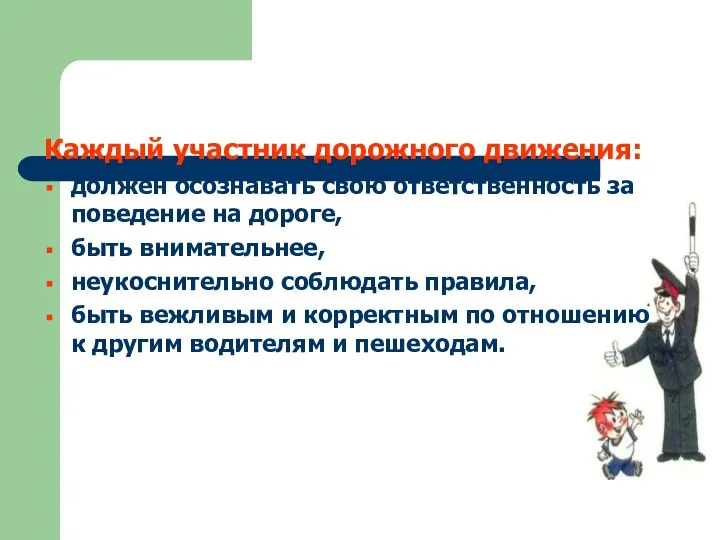 Каждый участник дорожного движения: должен осознавать свою ответственность за поведение на