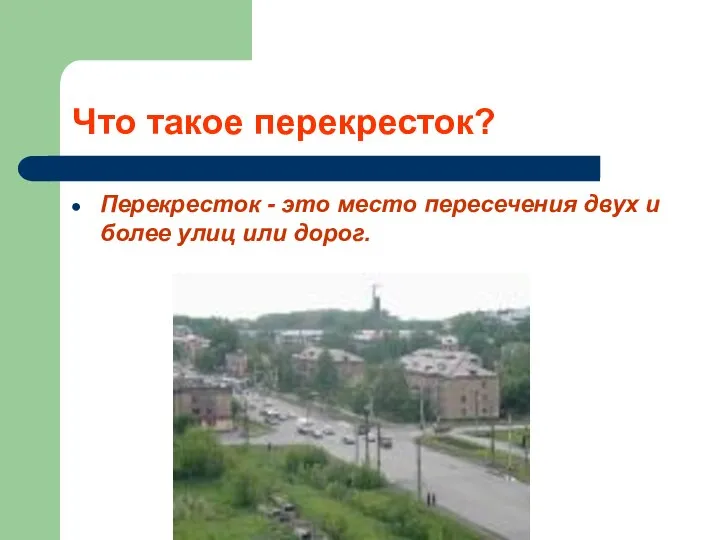 Что такое перекресток? Перекресток - это место пересечения двух и более улиц или дорог.