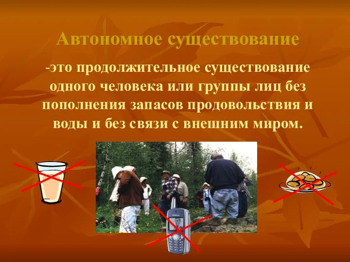 Автономное существование -это продолжительное существование одного человека или группы лиц без