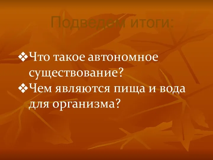 Подведем итоги: Что такое автономное существование? Чем являются пища и вода для организма?