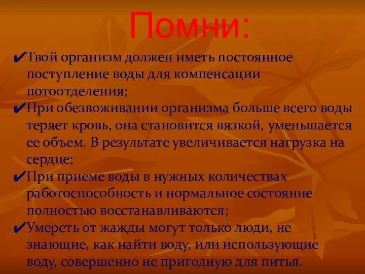 Помни: Твой организм должен иметь постоянное поступление воды для компенсации потоотделения;