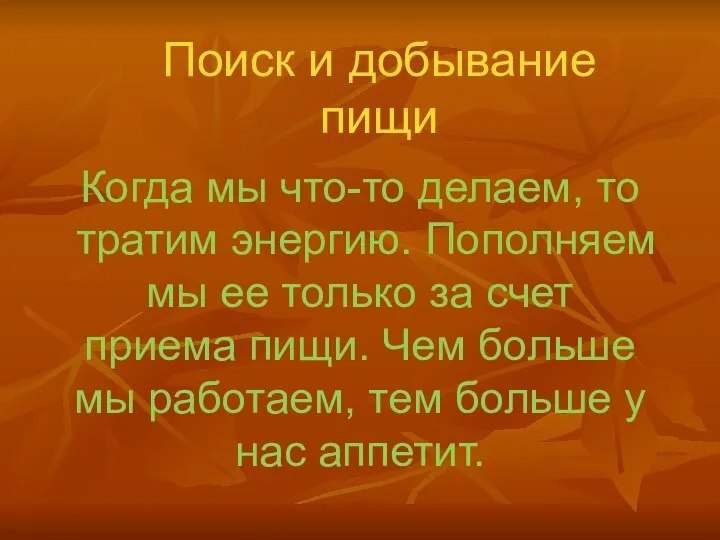 Поиск и добывание пищи Когда мы что-то делаем, то тратим энергию.