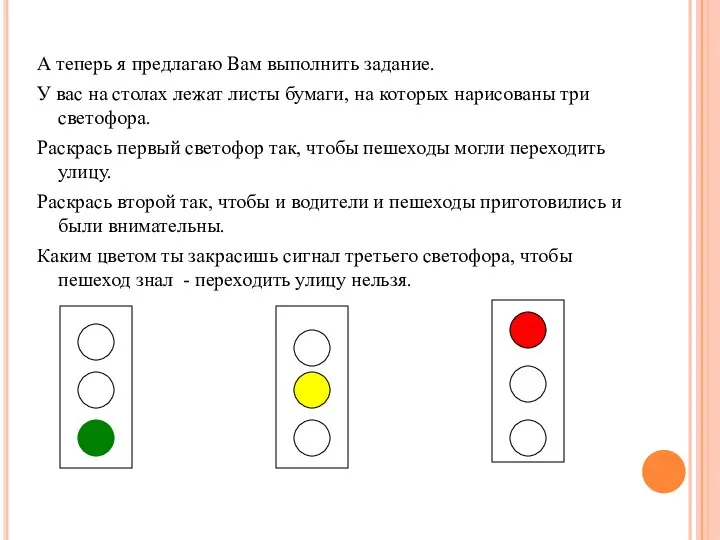 А теперь я предлагаю Вам выполнить задание. У вас на столах